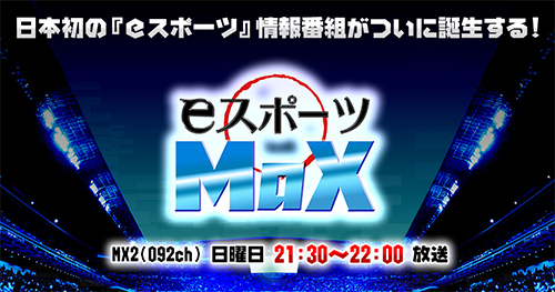 テレビ番組 Eスポーツ Max 第8回が Tokyo Mx2 092ch で本日5 25 日 21 30より放送 ぷよぷよプレーヤーくまちょむ氏が登場 Negitaku Org Esports