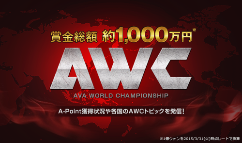 賞金総額約1,000万円の世界大会『AVA WORLD CHAMPIONSHIP』の開催地が