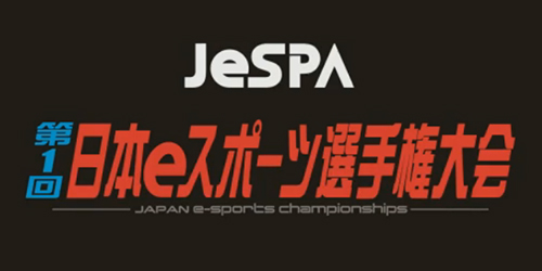 第1回 日本eスポーツ選手権大会 Cs Go Fifa16 Ggxrdの予選登録チーム 選手の情報が公開 Negitaku Org Esports