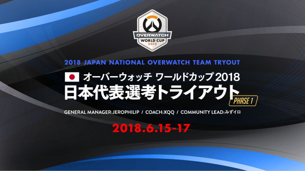 Overwatch World Cup 18 日本代表選考トライアウト フェーズ1 16名 12名 が6 16 土 17日に開催 Negitaku Org Esports