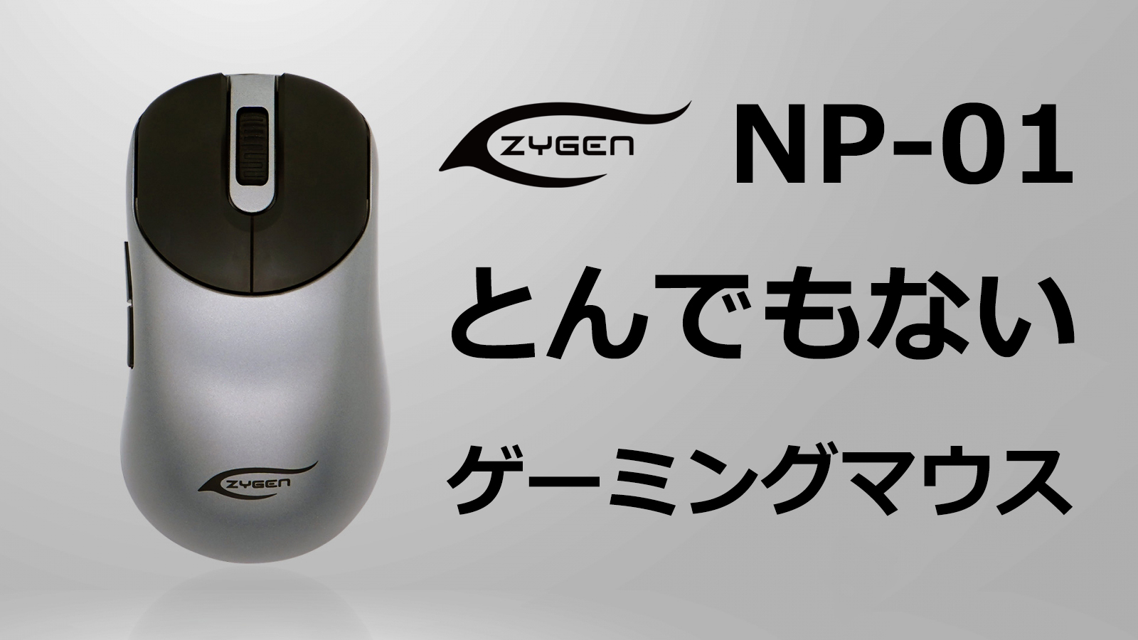 【美品】ZYGEN NP-01 ホワイト